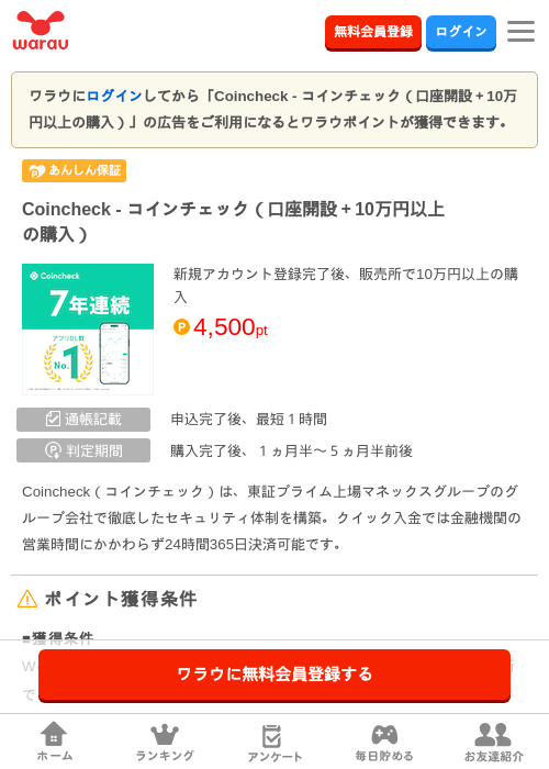 Coincheck - コインチェック（口座開設＋10万円以上の購入）の過去最高画像（ワラウ・2026年5月26日）