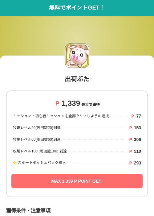 出荷ぶたの過去最高画像（モッピー（SKYFLAG）・2026年5月26日）