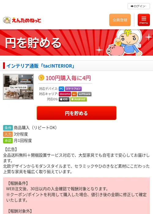 インテリア通販「tacINTERIOR」の掲載記録画像（えんためねっと・2026年6月10日）