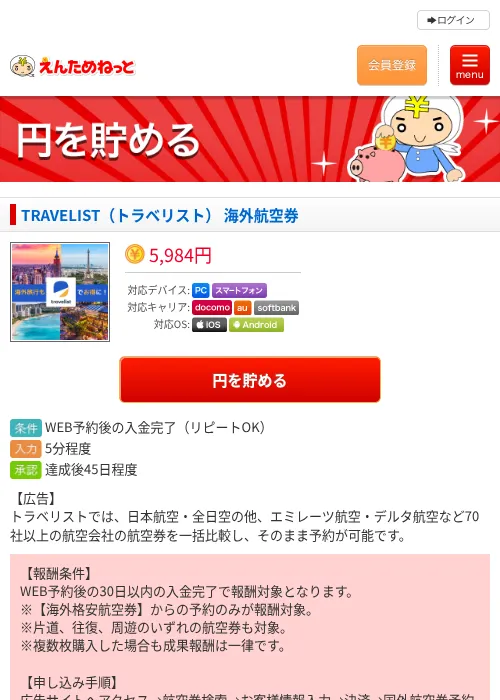 TRAVELIST（トラベリスト） 海外航空券の掲載記録画像（えんためねっと・2026年6月10日）