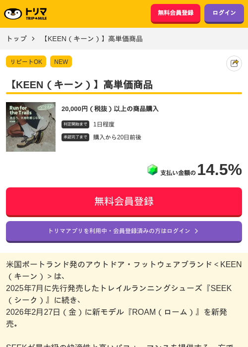 【KEEN（キーン）】高単価商品の過去最高画像（トリマ・2026年5月26日）