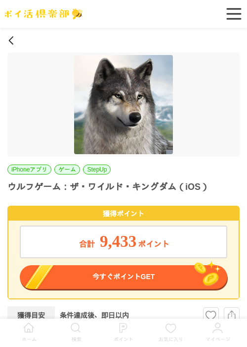 ウルフゲーム：ザ・ワイルド・キングダム（iOS）の過去最高画像（ポイ活倶楽部・2026年5月27日）