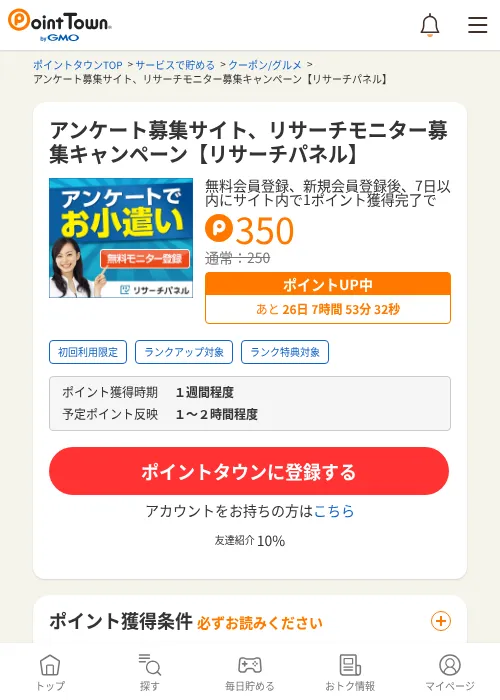 アンケート募集サイト、リサーチモニター募集キャンペーン【リサーチパネル】の過去最高画像（ポイントタウン・2026年6月4日）