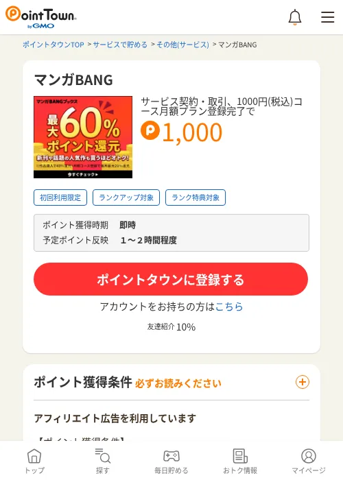 マンガBANGの過去最高画像（ポイントタウン・2026年6月4日）