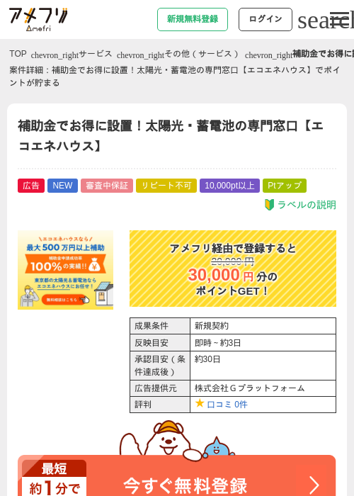 補助金でお得に設置！太陽光・蓄電池の専門窓口【エコエネハウス】の過去最高画像（アメフリ・2026年5月26日）