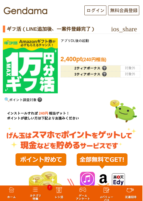 ギフ活（LINE追加後、一案件登録完了）の過去最高画像（げん玉・2026年5月26日）