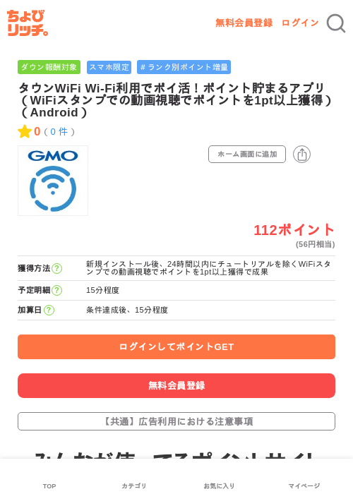 タウンWiFi Wi-Fi利用でポイ活！ポイント貯まるアプリ（WiFiスタンプでの動画視聴でポイントを1pt以上獲得）（Android）の過去最高画像（ちょびリッチ・2026年5月26日）