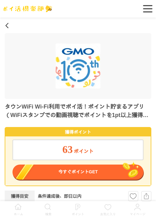 タウンWiFi Wi-Fi利用でポイ活！ポイント貯まるアプリ（WiFiスタンプでの動画視聴でポイントを1pt以上獲得）（iOS）の過去最高画像（ポイ活倶楽部・2026年5月26日）