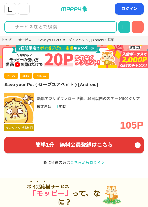 Save your Pet（セーブユアペット）[Android]の掲載記録画像（モッピー・2026年5月27日）