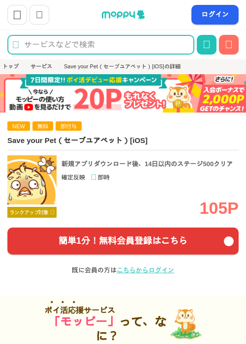 Save your Pet（セーブユアペット）[iOS]の掲載記録画像（モッピー・2026年5月27日）