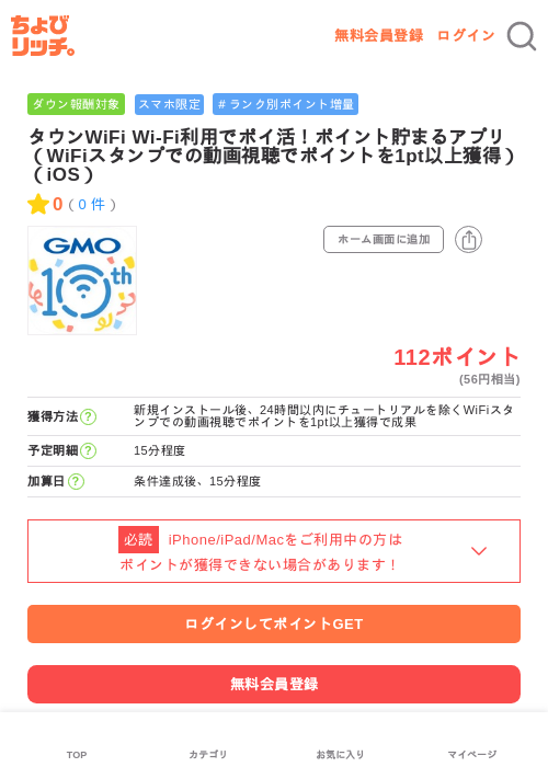 タウンWiFi Wi-Fi利用でポイ活！ポイント貯まるアプリ（WiFiスタンプでの動画視聴でポイントを1pt以上獲得）（iOS）の過去最高画像（ちょびリッチ・2026年5月27日）