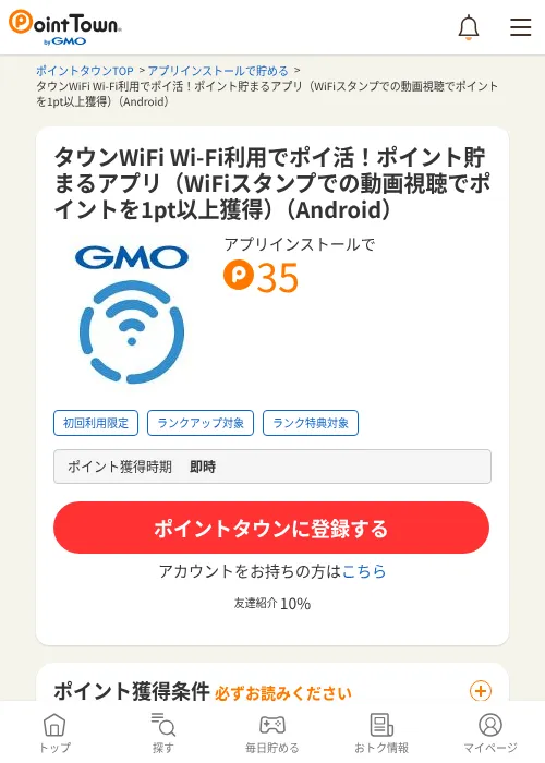 タウンWiFi Wi-Fi利用でポイ活！ポイント貯まるアプリ（WiFiスタンプでの動画視聴でポイントを1pt以上獲得）（Android）の過去最高画像（ポイントタウン・2026年6月5日）