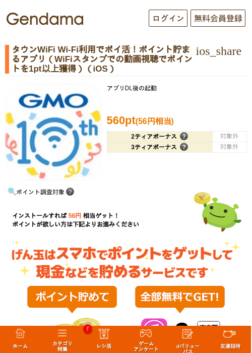 タウンWiFi Wi-Fi利用でポイ活！ポイント貯まるアプリ（WiFiスタンプでの動画視聴でポイントを1pt以上獲得）（iOS）の過去最高画像（げん玉・2026年5月27日）