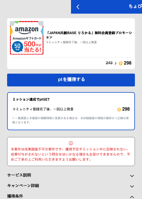「JAPAN共創BASE りろかる」無料会員登録プロモーションの過去最高画像（ちょびリッチ（GF Rewards）・2026年5月27日）