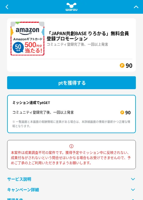 「JAPAN共創BASE りろかる」無料会員登録プロモーションの掲載記録画像（ワラウ（GF Rewards）・2026年6月19日）