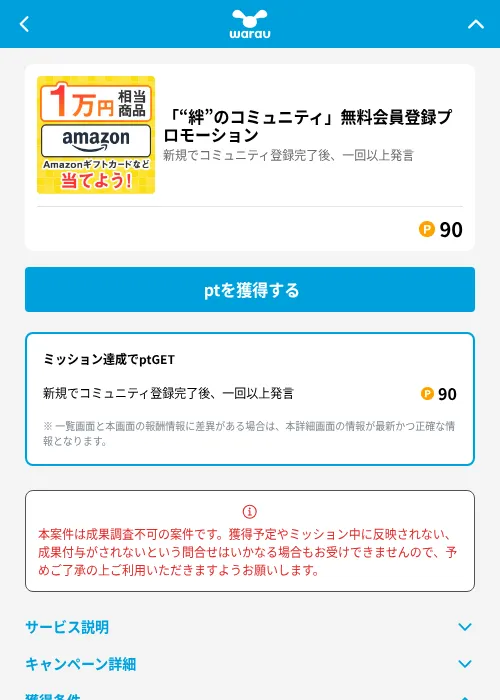 「“絆”のコミュニティ」無料会員登録プロモーションの掲載記録画像(ワラウ(GF Rewards)・2026年6月19日)