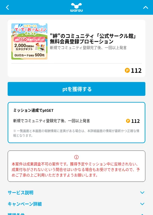 "絆"のコミュニティ「公式サークル館」無料会員登録プロモーションの掲載記録画像（ワラウ（GF Rewards）・2026年6月19日）