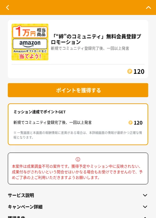 「“絆”のコミュニティ」無料会員登録プロモーションの掲載記録画像（GMOポイ活（GF Rewards）・2026年6月21日）