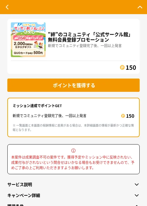 "絆"のコミュニティ「公式サークル館」無料会員登録プロモーションの掲載記録画像（GMOポイ活（GF Rewards）・2026年6月21日）