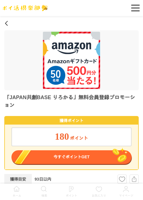 「JAPAN共創BASE りろかる」無料会員登録プロモーションの過去最高画像（ポイ活倶楽部・2026年5月28日）