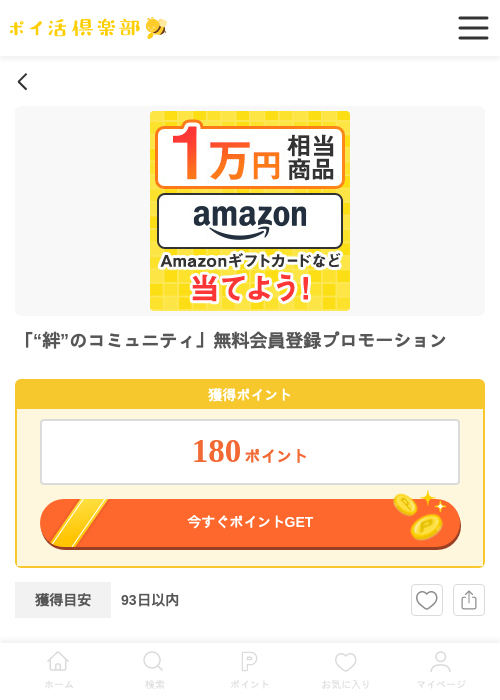 「“絆”のコミュニティ」無料会員登録プロモーションの過去最高画像（ポイ活倶楽部・2026年5月27日）