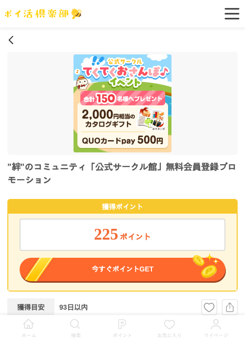 "絆"のコミュニティ「公式サークル館」無料会員登録プロモーションの過去最高画像（ポイ活倶楽部・2026年5月27日）