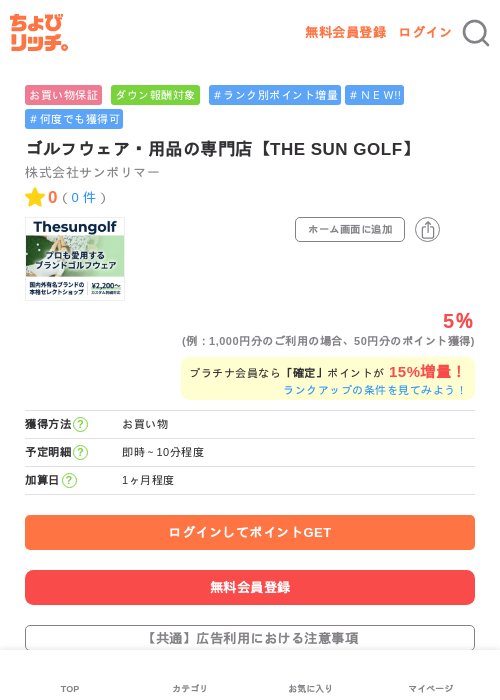 ゴルフウェア・用品の専門店【THE SUN GOLF】の過去最高画像（ちょびリッチ・2026年5月27日）