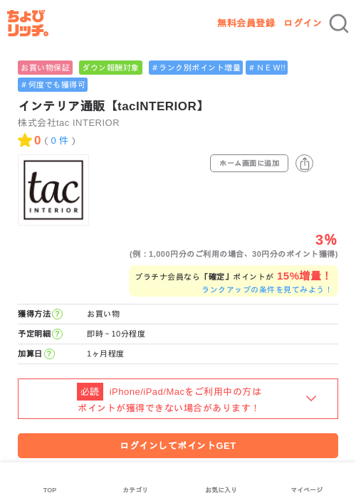 インテリア通販【tacINTERIOR】の過去最高画像（ちょびリッチ・2026年5月28日）