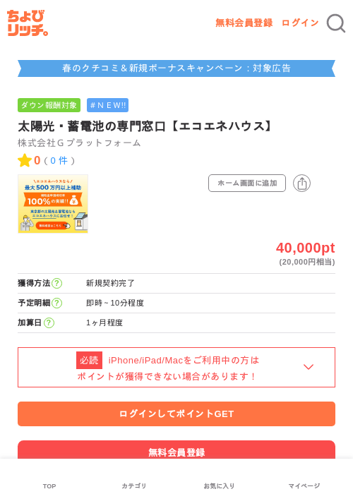 太陽光・蓄電池の専門窓口【エコエネハウス】の過去最高画像（ちょびリッチ・2026年5月27日）