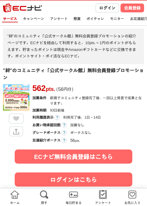 "絆"のコミュニティ「公式サークル館」無料会員登録プロモーションの過去最高画像（ECナビ・2026年5月27日）