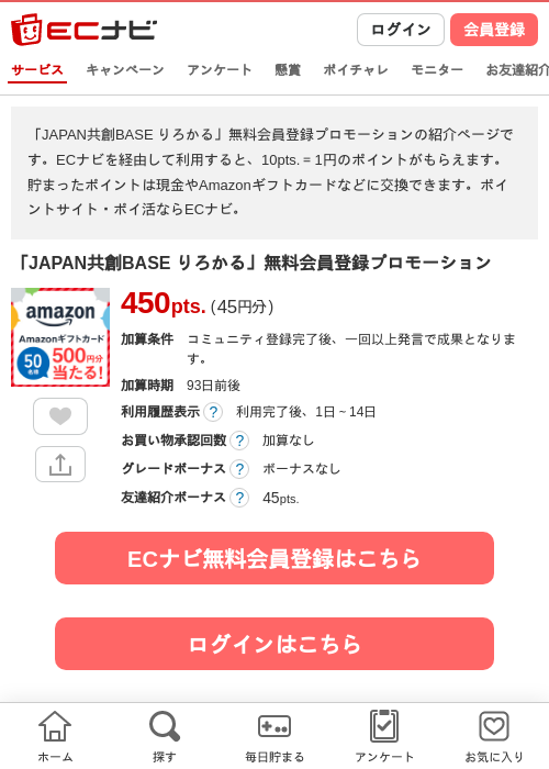 「JAPAN共創BASE りろかる」無料会員登録プロモーションの過去最高画像（ECナビ・2026年5月27日）