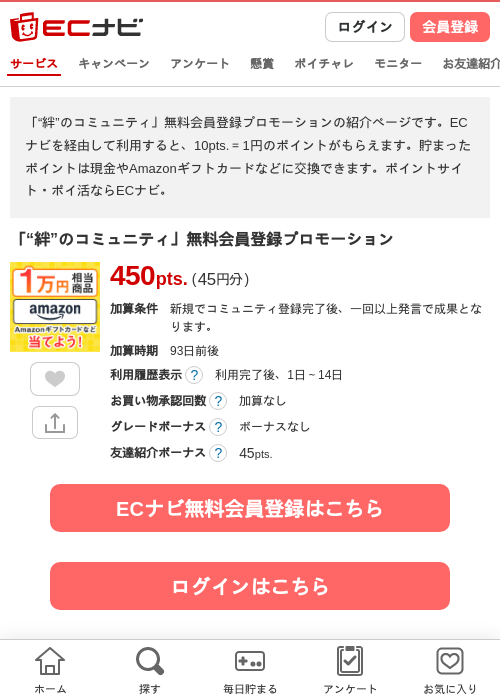 「“絆”のコミュニティ」無料会員登録プロモーションの過去最高画像（ECナビ・2026年5月27日）