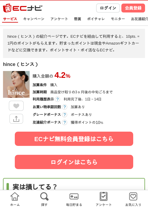 hince（ヒンス）の過去最高画像（ECナビ・2026年5月27日）