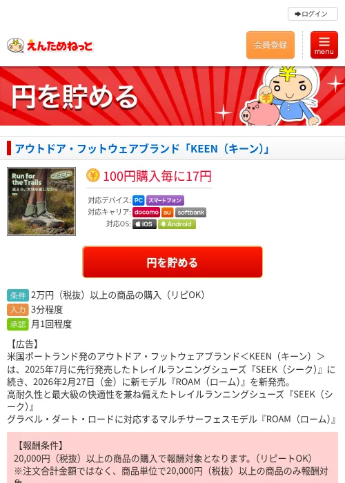 アウトドア・フットウェアブランド「KEEN（キーン）」の過去最高画像（えんためねっと・2026年6月10日）