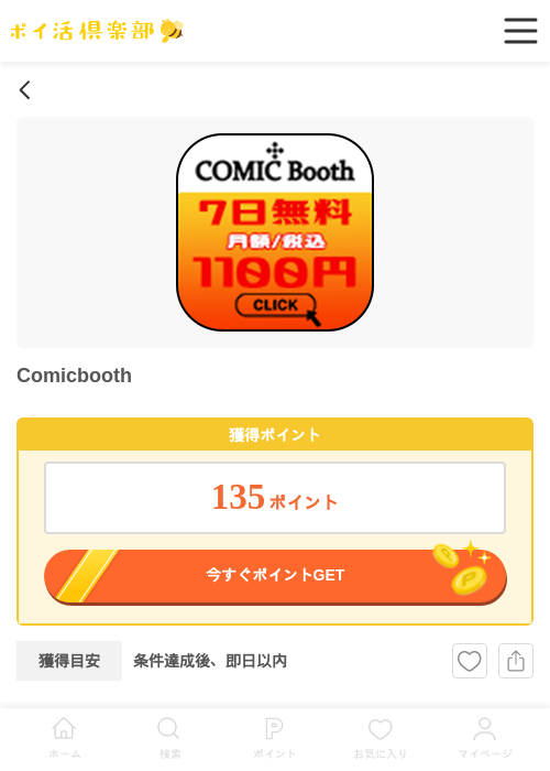 Comicboothの過去最高画像（ポイ活倶楽部・2026年5月27日）