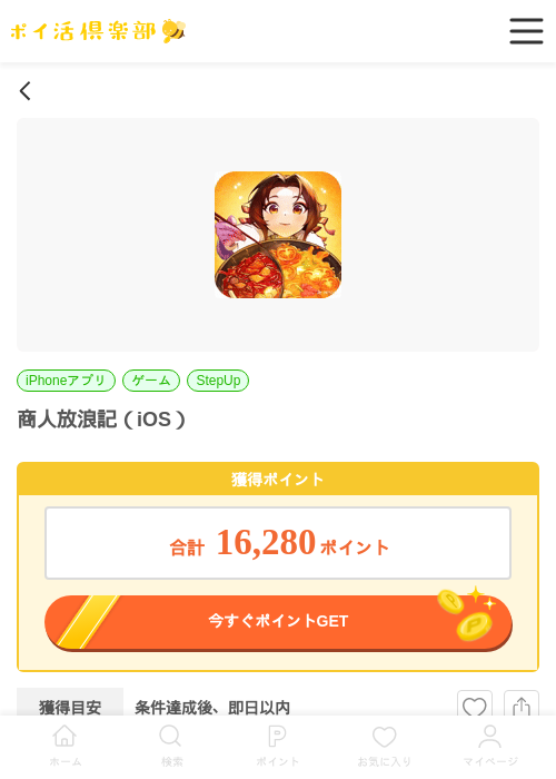 商人放浪記（iOS）の過去最高画像（ポイ活倶楽部・2026年5月27日）