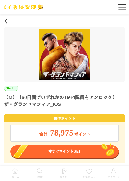 【M】【60日間でいずれかのTier4隊員をアンロック】ザ・グランドマフィア_iOSの過去最高画像（ポイ活倶楽部・2026年5月27日）
