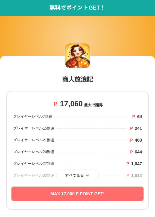 商人放浪記の過去最高画像（モッピー（SKYFLAG）・2026年5月27日）