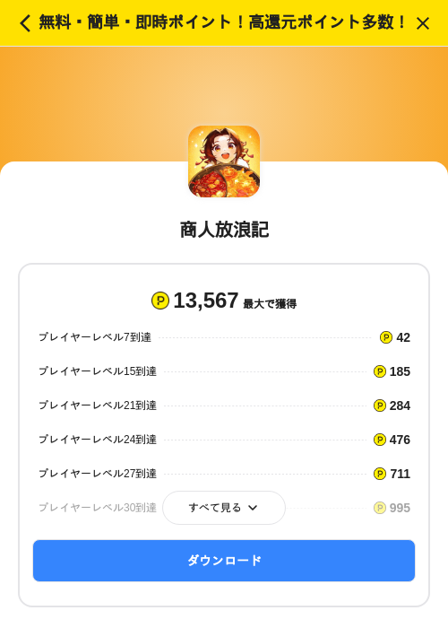 商人放浪記の過去最高画像（ハピタス（SKYFLAG）・2026年5月27日）