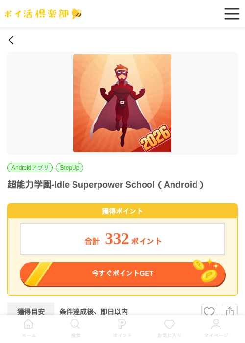 超能力学園-Idle Superpower School（Android）の過去最高画像（ポイ活倶楽部・2026年5月27日）