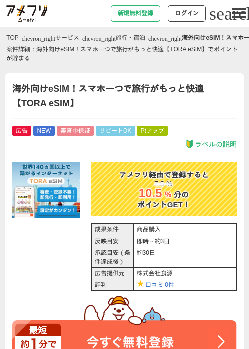 海外向けeSIM！スマホ一つで旅行がもっと快適【TORA eSIM】の掲載記録画像（アメフリ・2026年5月27日）
