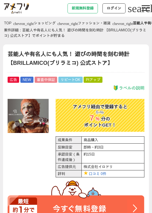 芸能人や有名人にも人気！ 遊びの時間を刻む時計 【BRILLAMICO(ブリラミコ) 公式ストア】の過去最高画像（アメフリ・2026年5月27日）