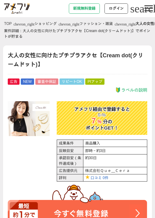 大人の女性に向けたプチプラアクセ【Cream dot(クリームドット)】の過去最高画像（アメフリ・2026年5月28日）