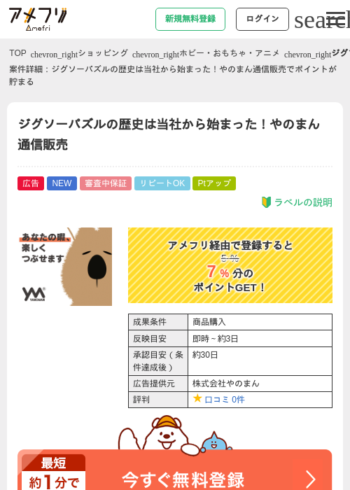 ジグソーパズルの歴史は当社から始まった！やのまん通信販売の過去最高画像（アメフリ・2026年5月28日）