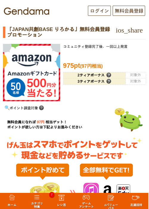 「JAPAN共創BASE りろかる」無料会員登録プロモーションの過去最高画像（げん玉・2026年5月27日）