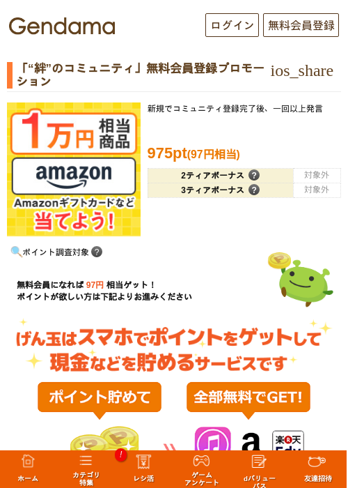 「“絆”のコミュニティ」無料会員登録プロモーションの過去最高画像（げん玉・2026年5月27日）