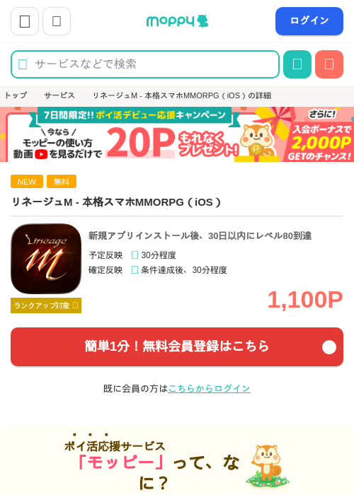 リネージュM - 本格スマホMMORPG（iOS）の掲載記録画像（モッピー・2026年5月27日）