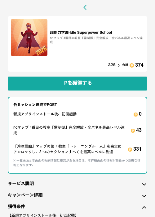 超能力学園-Idle Superpower Schoolの過去最高画像（モッピー（GF Rewards）・2026年5月28日）