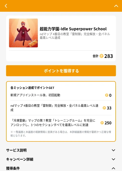 超能力学園-Idle Superpower Schoolの掲載記録画像（GMOポイ活（GF Rewards）・2026年6月21日）