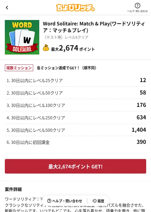 Word Solitaire: Match & Play(ワードソリティア：マッチ＆プレイ)の掲載記録画像（ちょびリッチ（AppDriver）・2026年6月13日）